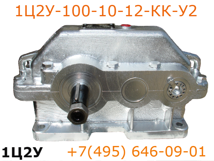 Редуктор 1Ц2У-100-10-12-КК-У2 Редуктор 1ц2у-100 с передаточным числом 10