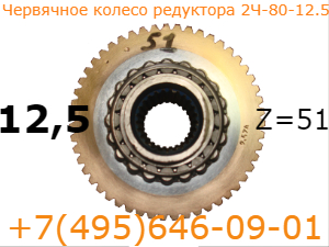 Червячное колесо редуктора 2Ч-80-12,5 Червячное колесо Z=51