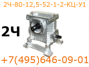 Редуктор 2Ч-80-12,5-52-1-2-КЦ-У1 Редуктор 2Ч-80-12,5