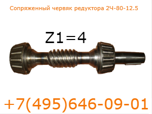 Червячный вал четырехзазодный