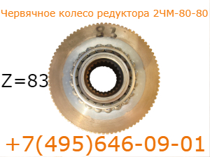 Червячное колесо редуктора 2ЧМ-80-80 Z=83
