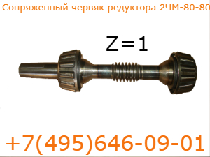 Червячный вал редуктора 2ЧМ-80-80 Однозаходный червяк редуктора 2ЧМ-80-80