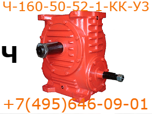 Редуктор Ч-160-50-52-1-КК-У3 Редуктор Ч-160-50