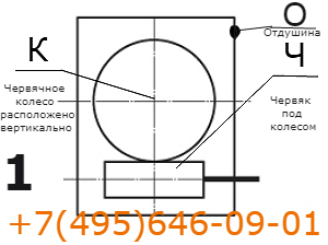 Вариант расположение червячной пары 1
