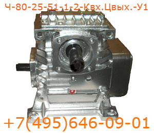 Редуктор Ч-80-25-51-1-2-Квх.Цвых.-У1 Редуктор червячный Ч-80-25